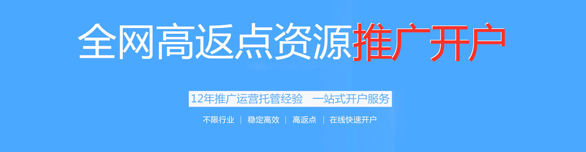 铅山百度开户高返点